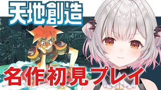 【天地創造】最終回！世界は・・？！SFCの名作神ゲー！天地創造を初見プレイだ！【周防パトラ】