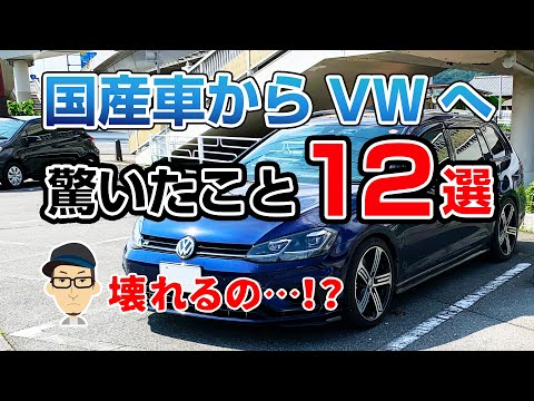 国産車からVWゴルフに乗り換えて驚いたこと12選
