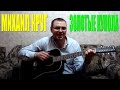 Михаил Круг - Золотые купола (Docentoff. Вариант исполнения песни ...