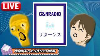 【#71】C&M RADIO リターンズ【chukai｜mikkj】
