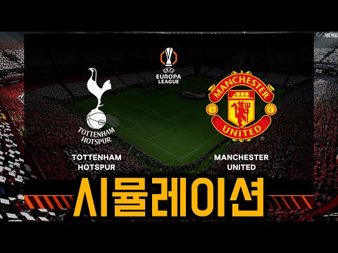 누가 이길까? 토트넘VS맨유 유로파리그 결승 시뮬레이션