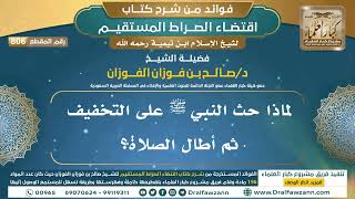 [806] لماذا حث النبي ﷺ على التخفيف ثم أطال الصلاة؟ |فوائد شرح اقتضاء الصراط المستقيم