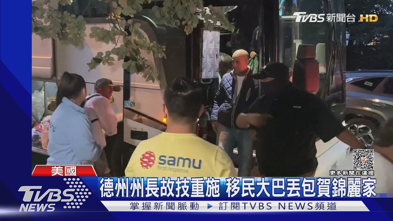 德州州長故技重施 移民大巴丟包賀錦麗家