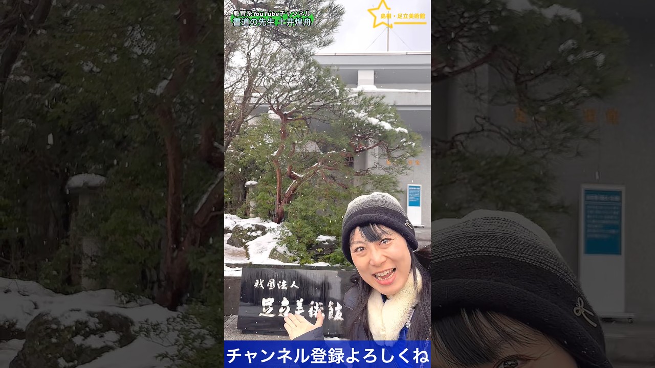 憧れの足立美術館（土井煌舟の山陰めぐり） #美術館 #島根県 #日本美術