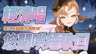 [Vtub] 小金碧碧 輕清唱歌回 子不語．羅剎鳥Cover