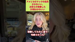 アメリカのマックの店員がかわいい、お前らの想像した20倍はかわいい　#shorts