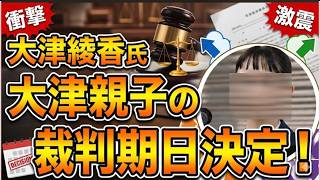 【裁判期日決定！】２０００万円返せ裁判！親子で金返せ裁判の行方は？【みんつく党代表大津綾香氏VS立花孝志＆債権者】【Xアカウント（なおちゃん）】