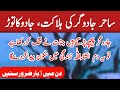Sahir Jadugar Ki Halakat Jadu Ka Mukammal Tod Ruqyah Al Shariah Wazaif Al Quran