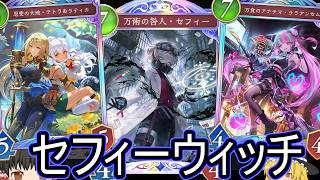 【シャドバWB】才媛抜き！「セフィーウィッチ」はどうでしょうか？【ゆっくり実況】【シャドウバース】