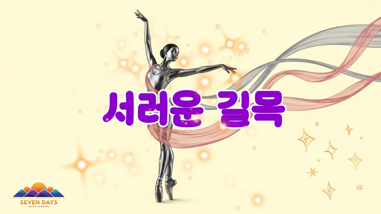 서러운 길목