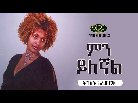Tigist Afework - Min Yilegnal - ትግስት አፈወርቅ- ምን ይለኛል - Ethiopian Music