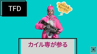 [TFD]稼いでゆくー！本日主無言！コメは歓迎