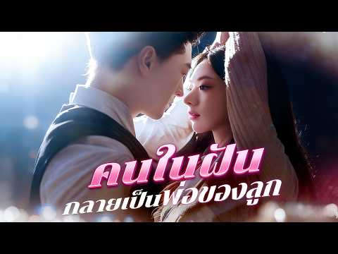 🇹🇭คนในฝันกลายเป็นพ่อของลูก(พากย์ไทย)#drama