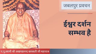ईश्वर दर्शन सम्भव है