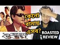ACHENA UTTAM ROASTED MOVIE REVIEW এগুলো কেন বানায় SASWATA CHATTERJEE �