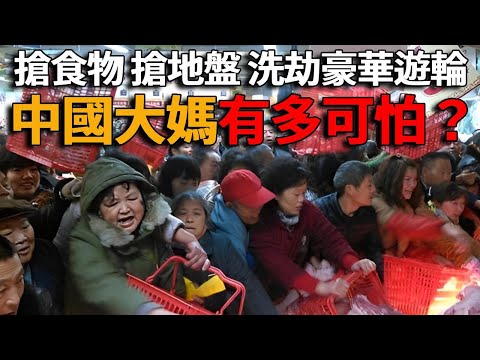 中國大媽有多可怕？搶超市折扣蛋、打包自助餐、搶地盤跳廣場舞擾民、豪華遊輪洗劫一空！中國大媽出征，寸草不生！#峽谷課代表#中國大媽#網紅#直播#自助#翻車#豪華遊輪