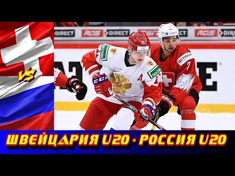 МЧМ 2020 | Швейцария U20 - Россия U20 | Обзор матча