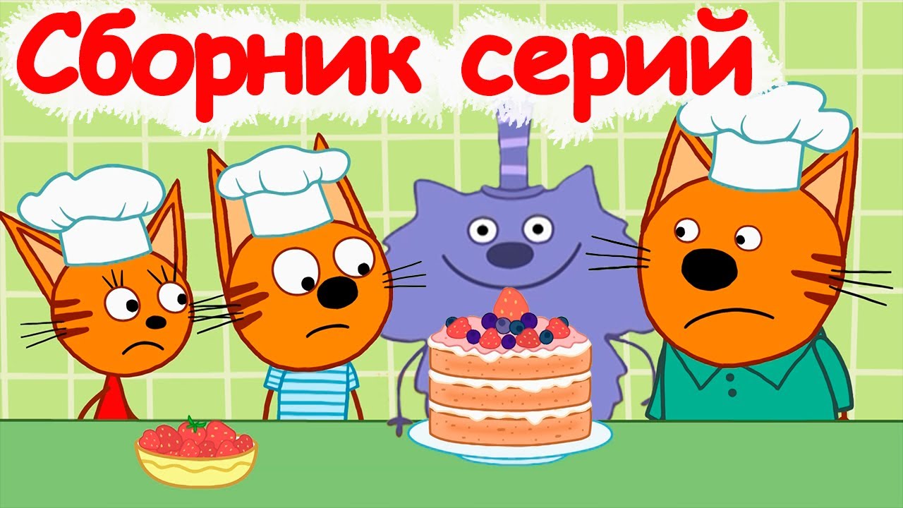 Три кота Сборник забавных серий Мультфильмы для детей