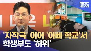 '자작극' 이어 '아빠 학교'서 학생부도 '허위' (2026.06.23/뉴스25/MBC)