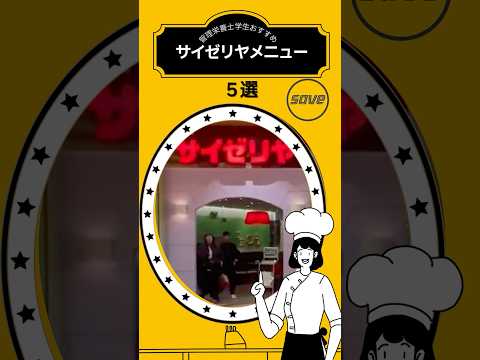 健康栄養学科 #管理栄養士学生 #おすすめ #サイゼリヤ #メニュー５選 #管理栄養士 #料理 #コスパ最強 #ミートドリア #パスタ #ハンバーグ