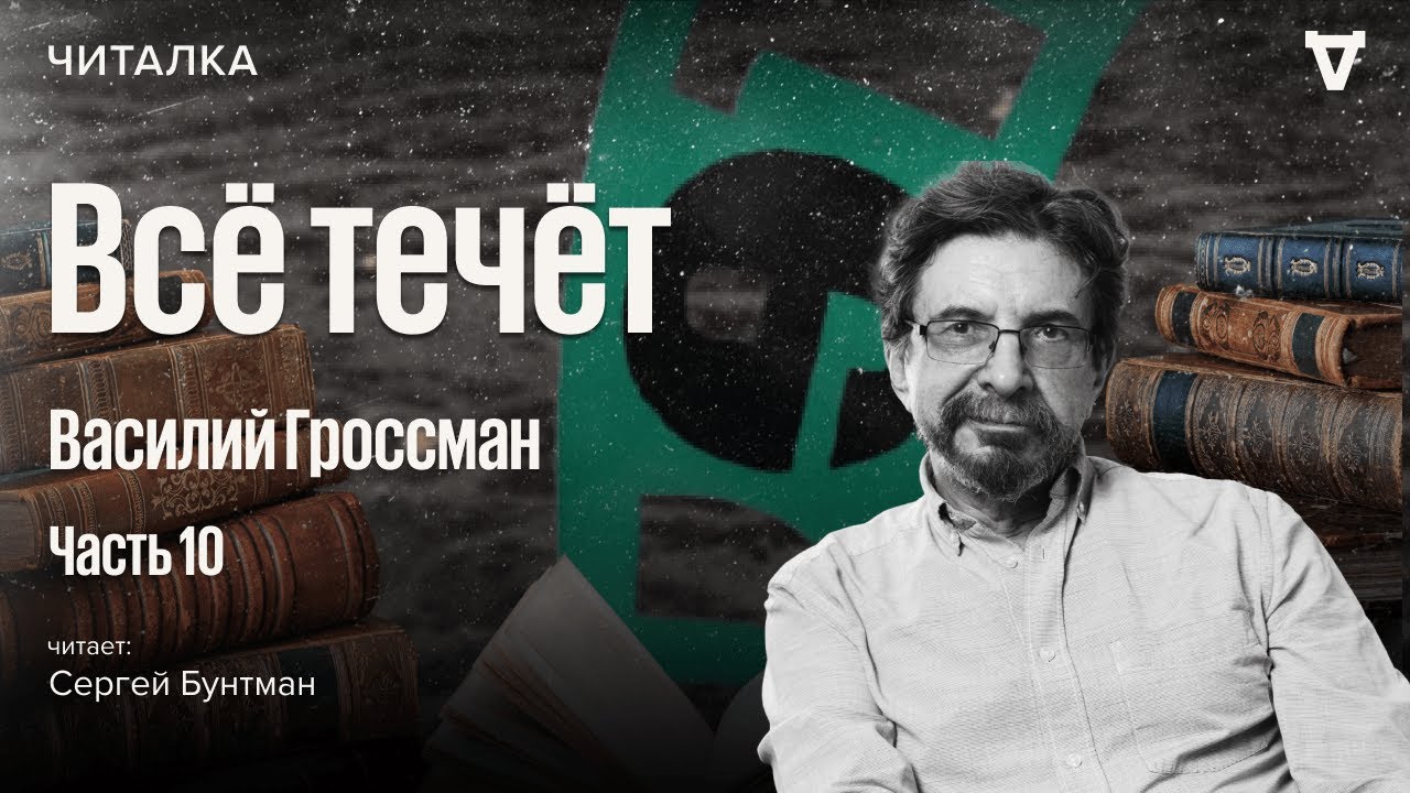 «Всё течёт» Василия Гроссмана. Часть 10. Читает Сергей Бунтман