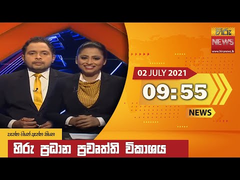 Hiru News 09.55 PM | 2021-07-02