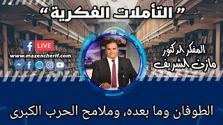 المفكر الدكتور مازن الشريف/ التأملات الفكرية: الطوفان وما بعده، وملامح الحرب الكبرى