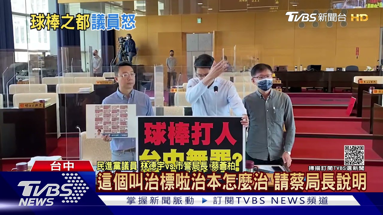 綠15議員狂轟治安 台中議會丟球棒火爆質詢