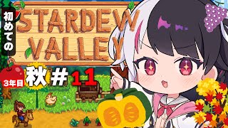 【 Stardew Valley 】#11  3年目　秋🍂…金くるみリベンジ＋発掘！とトーテム✨今年はスローライフ…！※初見です【にじさんじ/ 夜見れな 】