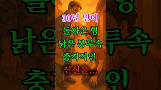 Download lagu 30년 만에 돌아온 형의 충격적인 고백!#가족이야기 #가족사연 #오디오북 #노후사연 #라디오사연 #감동사연#형제이야기 mp3 Download lagu 30년 만에 돌아온 형의 충격적인 고백!#가족이야기 #가족사연 #오디오북 #노후사연 #라디오사연 #감동사연#형제이야기 mp3