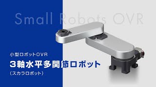 小型ロボットOVR 3軸水平多関節ロボット ダイジェスト