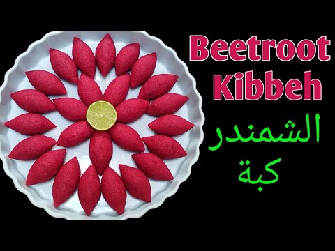 كبة الشمندر || Beetroot Kibbeh || Ramadan Recipe Beetroot Kubba || Lebanese Best Kubbeh Recipe 2023