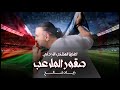 Ziad Saleh Sokour Al Malaeb زياد صالح صقور الملاعب