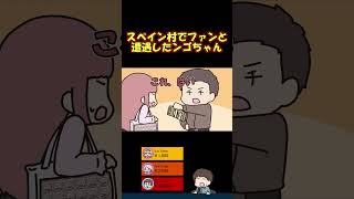 スペイン村で顔と名前が分かるファンに遭遇したンゴちゃんの話 #shorts