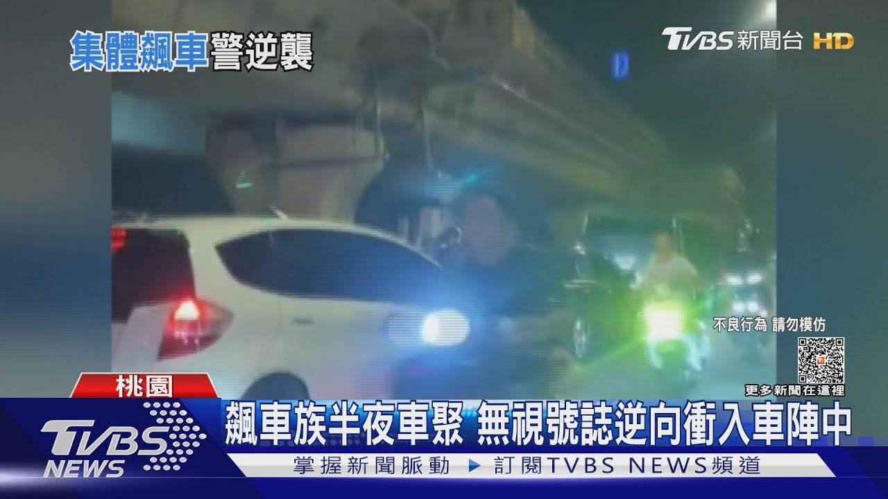 飆車族半夜車聚　無視號誌逆向衝入車陣中