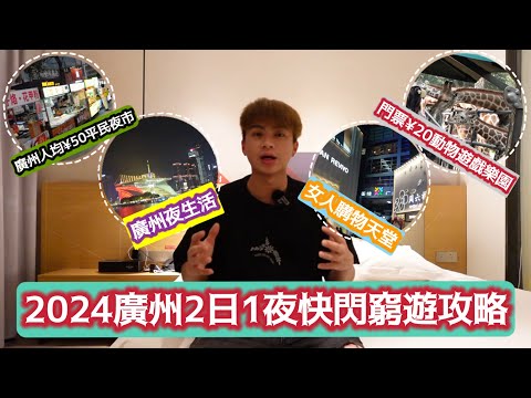 2024廣州2日1夜￼快閃窮遊攻略 | 廣州￼夜生活 | ￼人均¥50平民夜市￼￼ | 門票¥20動物遊戲￼￼樂園 | 女人購物天堂 | LEMON檸檬￼