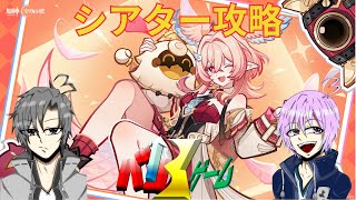 [原神]　シアター攻略　初見さん歓迎　#原神 #げんしん　#genshinimpact