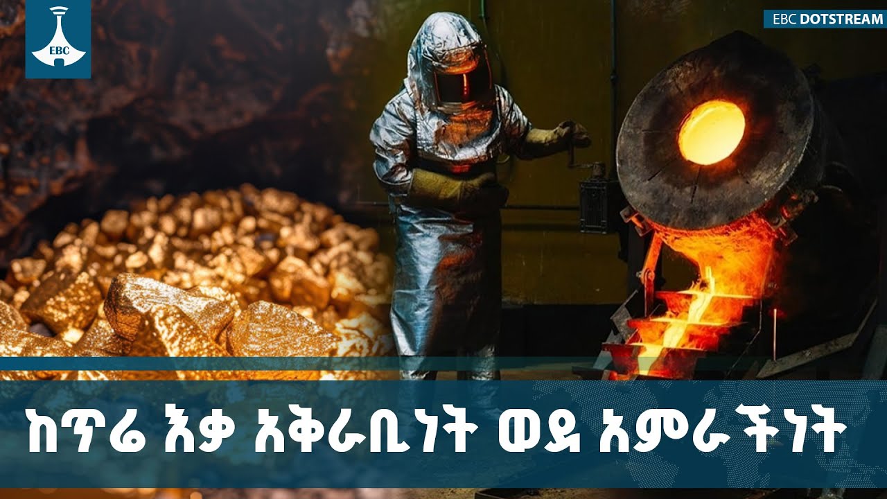 የኢንዱስትሪ ጎዳናው በመደመር መንግሥት እሳቤ በምን መንገድ ተቃኘ? Ethiopia | Industry | ETV | E