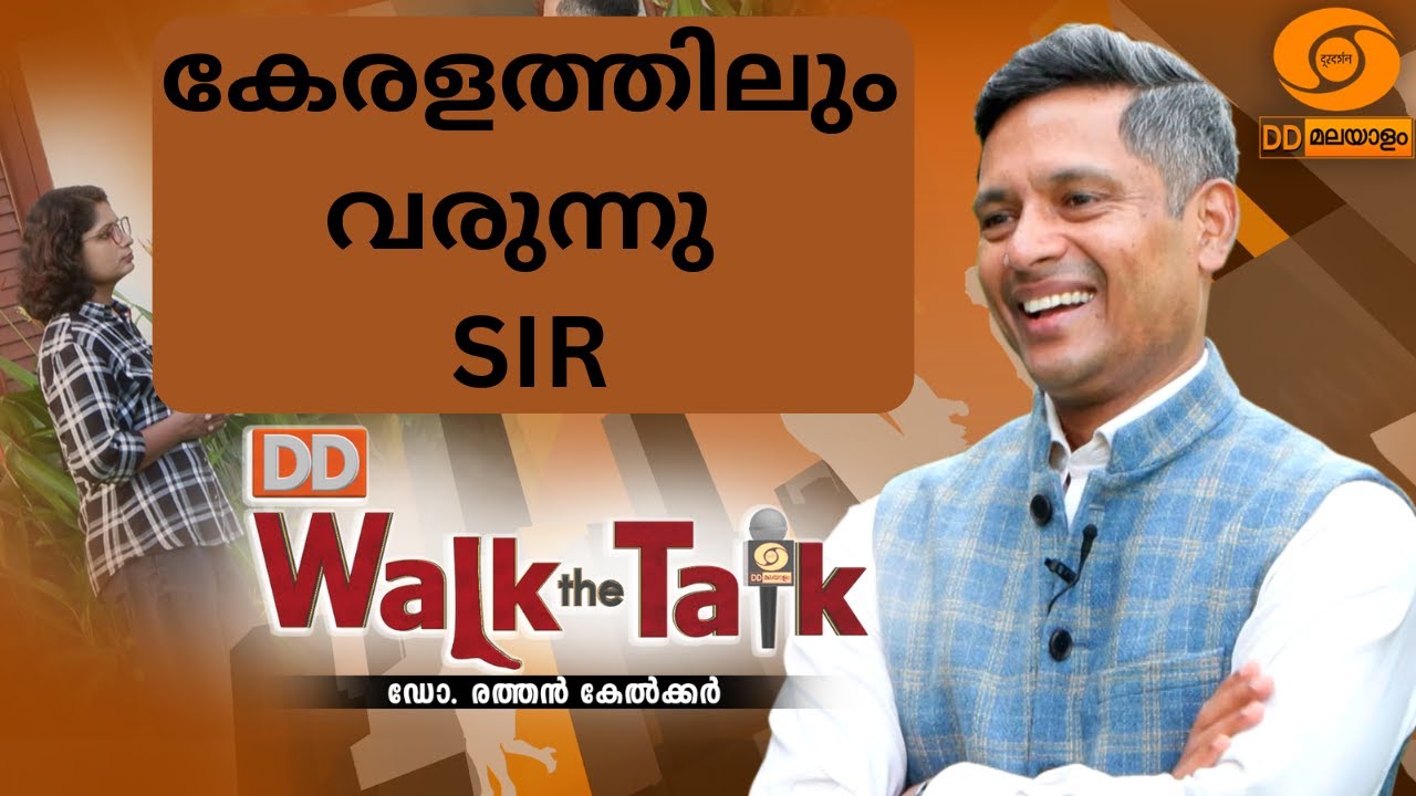 വോട്ടർ പട്ടിക ശുദ്ധീകരിക്കാൻ കേരളത്തിലും "SIR" വരുന്ന?