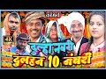 नंबरी दुल्हन अवधी कॉमेडी सुनील सुभाष S