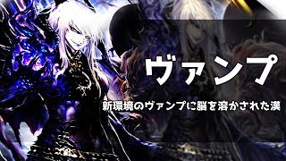 復讐ヴァンプを使い続けて頭がおかしくなっちゃったおじさん【シャドバ実況】