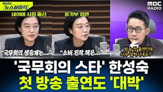 [뉴스하이킥] '네이버 사장 출신' 중기부 한성숙 장관이 말하는 국무회의 생중계와 소비 활성화 방안은? - 한성숙, MBC 250910 방송