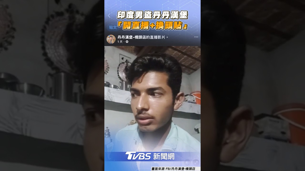 丹丹粉專遭盜「Google湧好評」　網狂玩哏：朝聖印度小哥