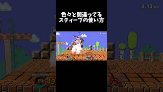 色々と間違ってるスティーブの使い方【スマブラSP】
