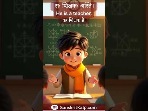 Learn Sanskrit Sentence:   सः शिक्षकः अस्ति। | He is a teacher. | वह शिक्षक है।