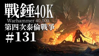 [40K] 死亡與犧牲在泰倫蟲族面前太過渺小