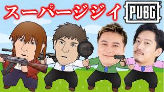 スーパージジイPUBG(幕末坂本、軍師ミノル、加藤純一、布団ちゃん)