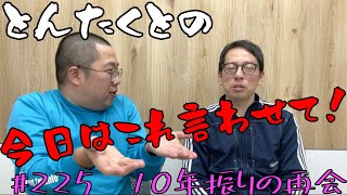 #225 十年振りの再会