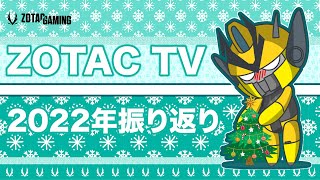 ZOTAC TV 第49回  2022年、どーだった？