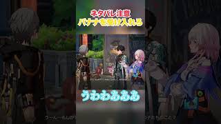 【ネタバレ注意】オマエもバナナにならないか？w【崩壊スターレイル実況】 #崩壊スターレイル #ゲーム実況 #バナナ